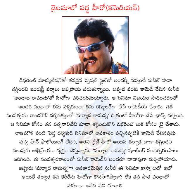 maryada ramanna,comedian sunil,hero sunil,andala ramudu hero sunil,sunil as maryada ramanna,director s.s.rajamouli  maryada ramanna, comedian sunil, hero sunil, andala ramudu hero sunil, sunil as maryada ramanna, director s.s.rajamouli